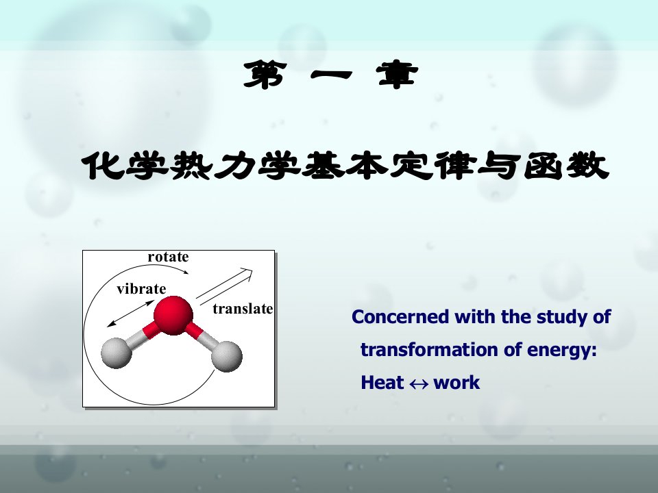 化学热力学基本定律与函数第1节课件