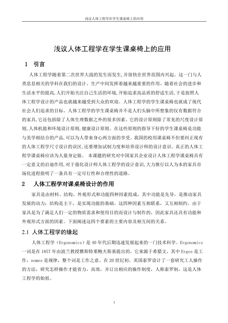 毕业论文--浅议人体工程学在学生课桌椅上的应用