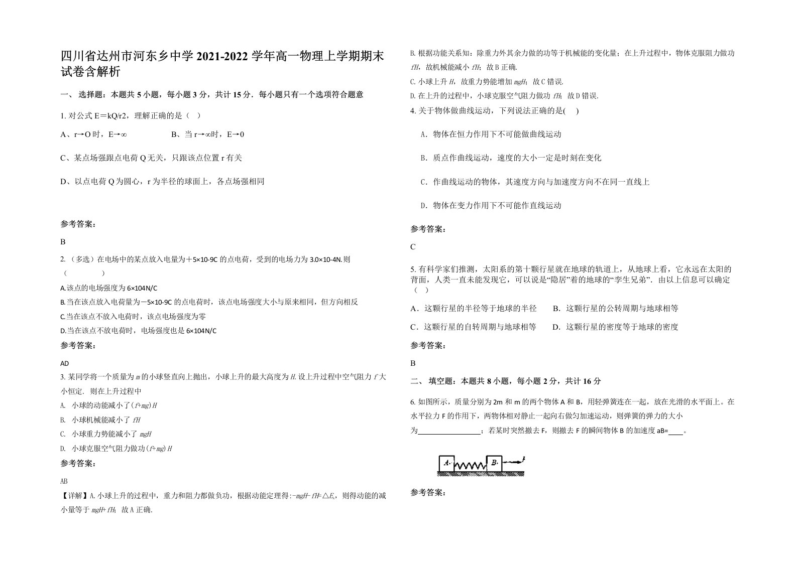 四川省达州市河东乡中学2021-2022学年高一物理上学期期末试卷含解析