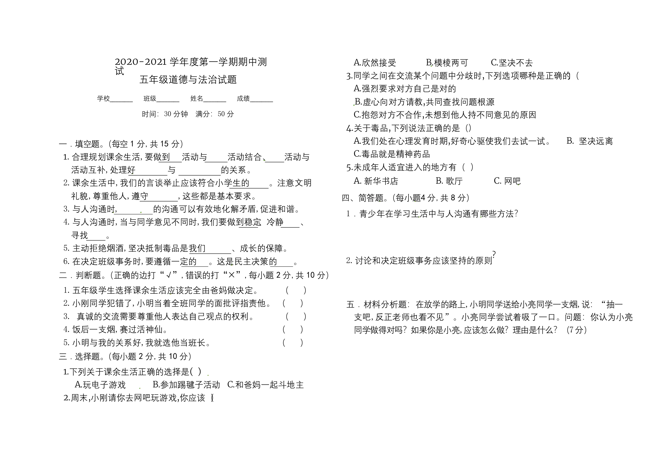 道德与法治五年级上册《期中考试试卷》含答案