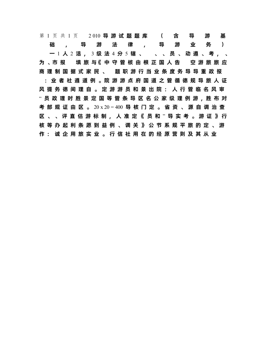 2010导游笔试试题题库(全国通用题)