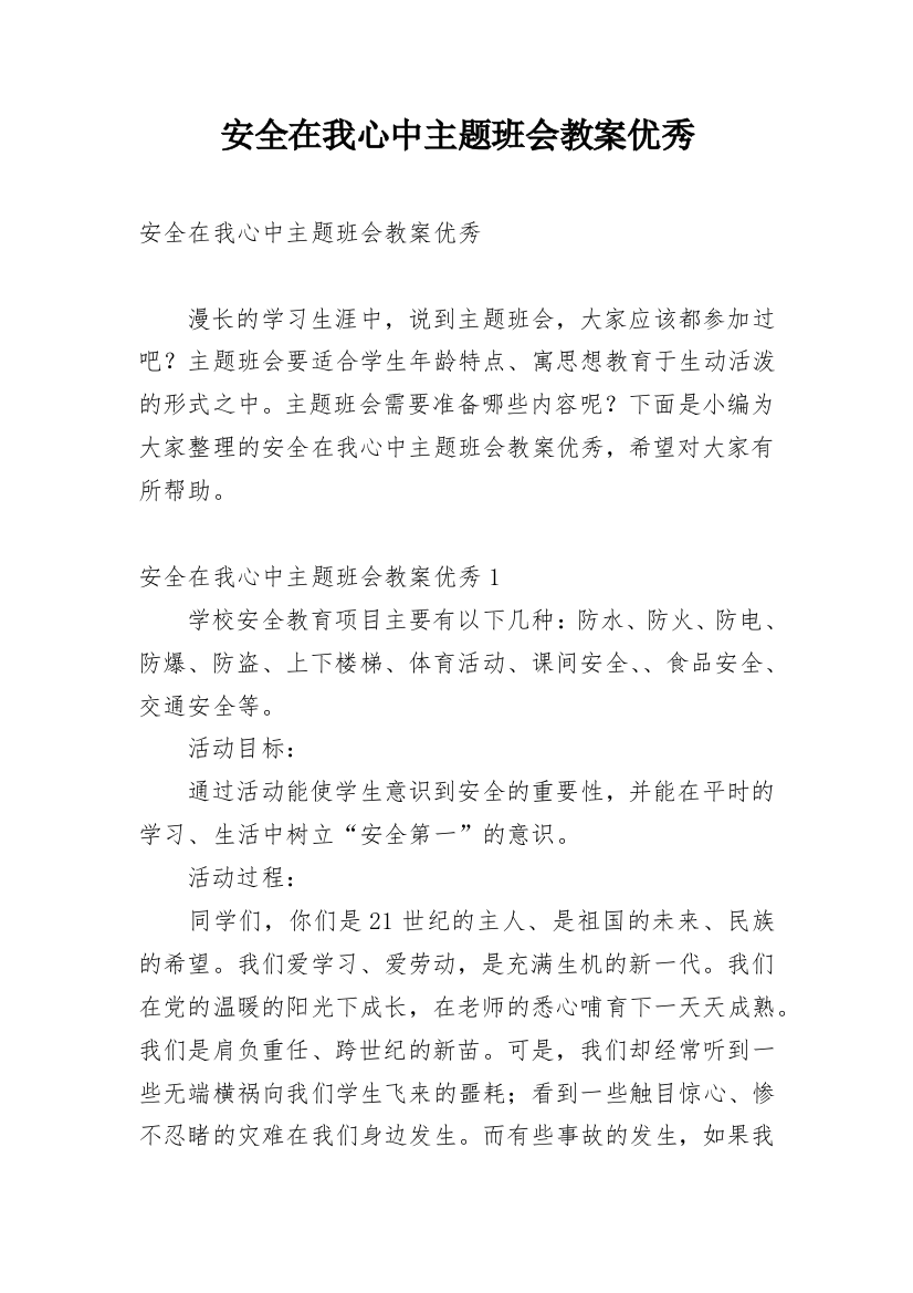 安全在我心中主题班会教案优秀