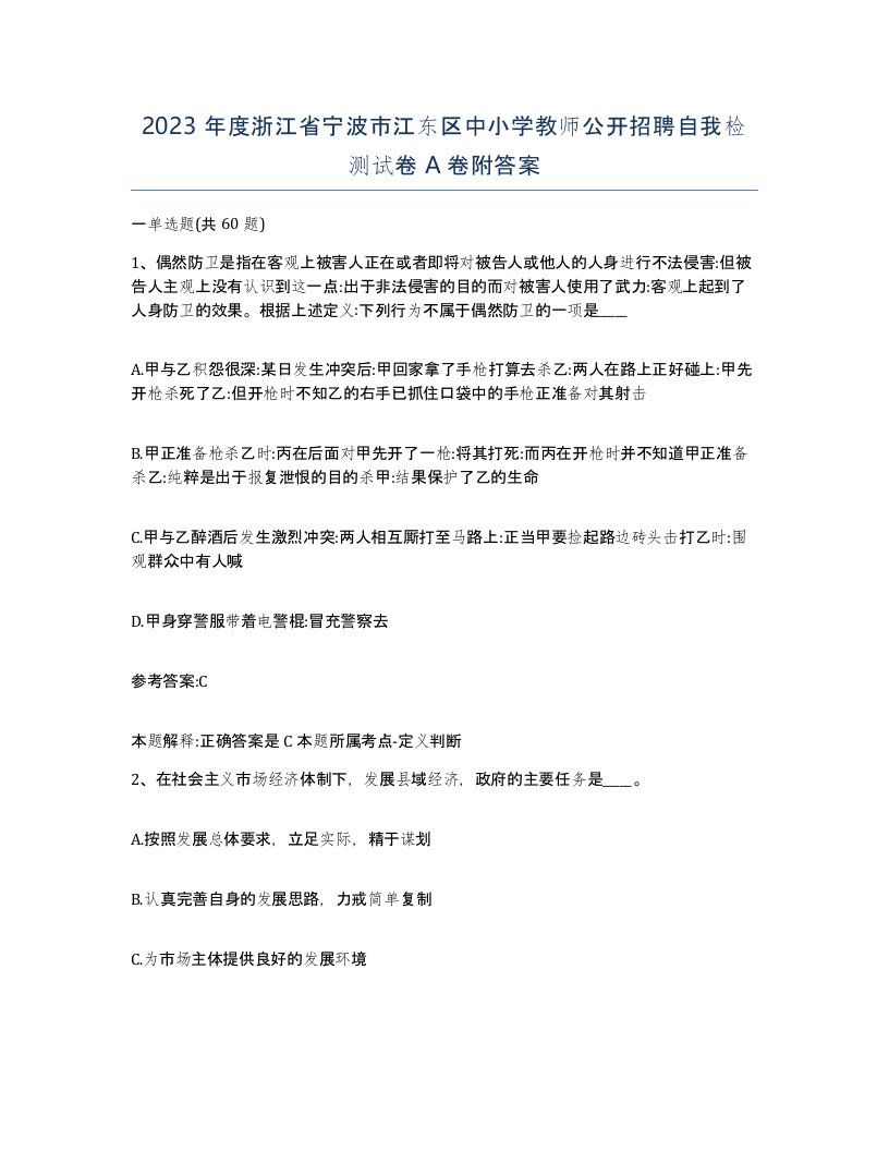 2023年度浙江省宁波市江东区中小学教师公开招聘自我检测试卷A卷附答案