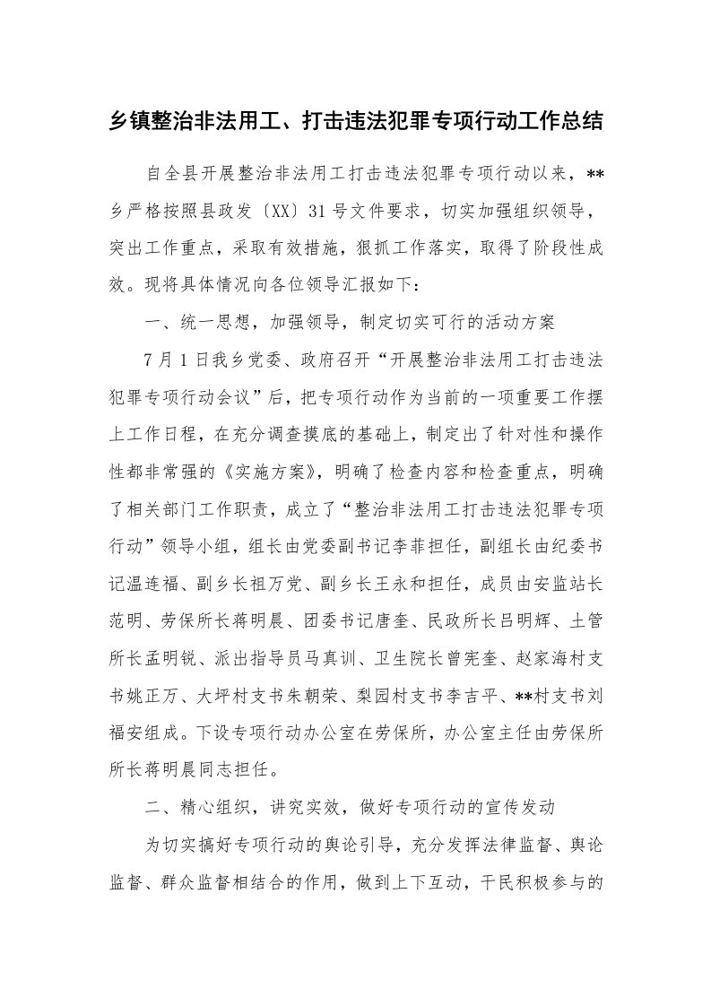 工作总结_128108_乡镇整治非法用工、打击违法犯罪专项行动工作总结