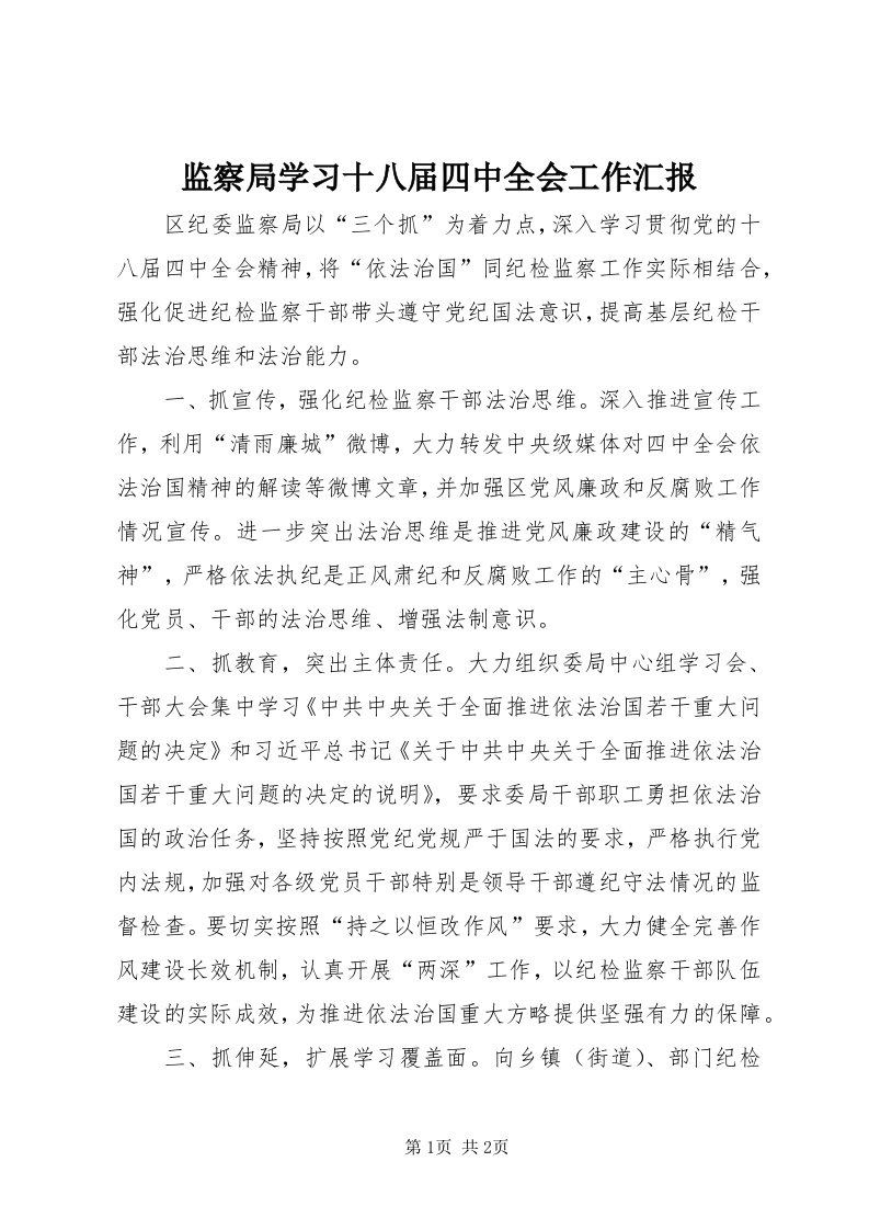 3监察局学习十八届四中全会工作汇报