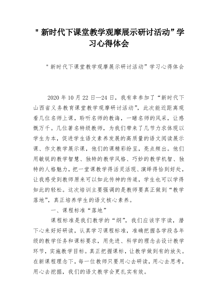 ＂新时代下课堂教学观摩展示研讨活动”学习心得体会