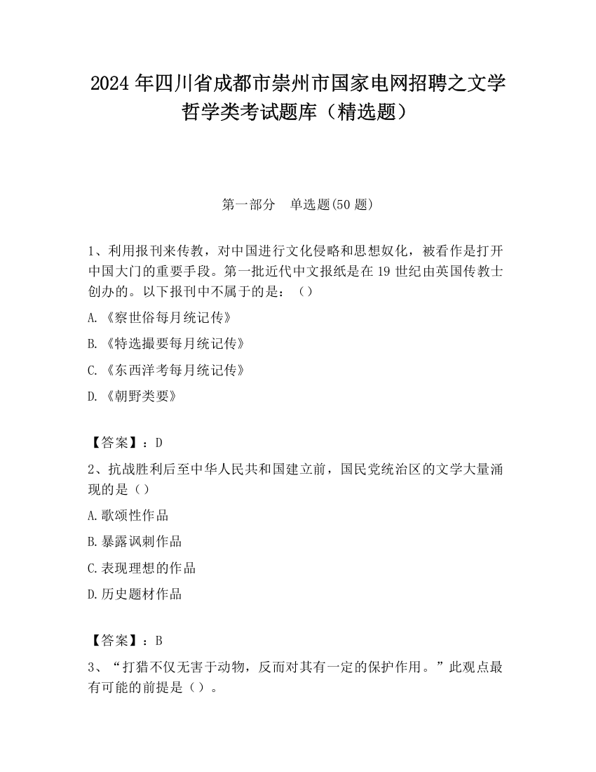 2024年四川省成都市崇州市国家电网招聘之文学哲学类考试题库（精选题）