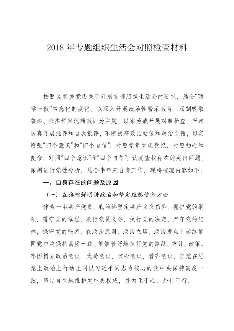 专题组织生活会对照检查资料