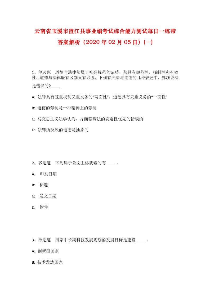 云南省玉溪市澄江县事业编考试综合能力测试每日一练带答案解析2020年02月05日一