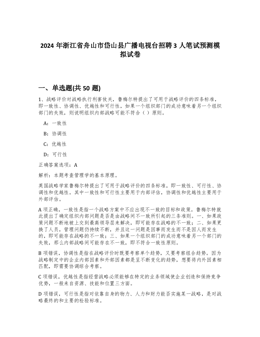 2024年浙江省舟山市岱山县广播电视台招聘3人笔试预测模拟试卷-24