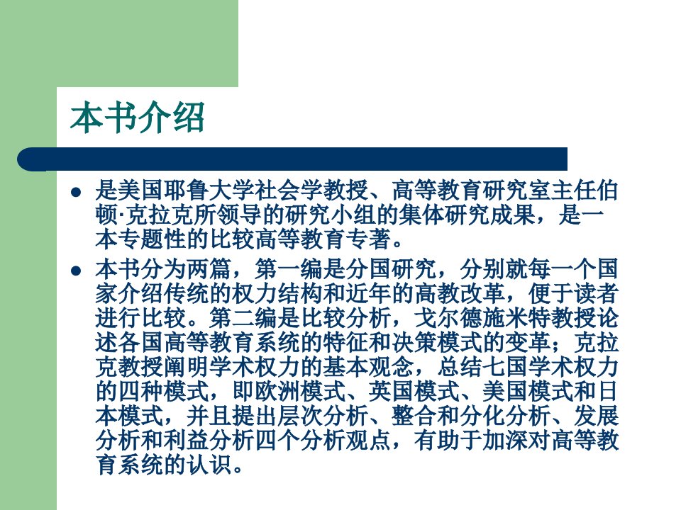 最新学术权力七国高等教育体制比较研究ppt课件