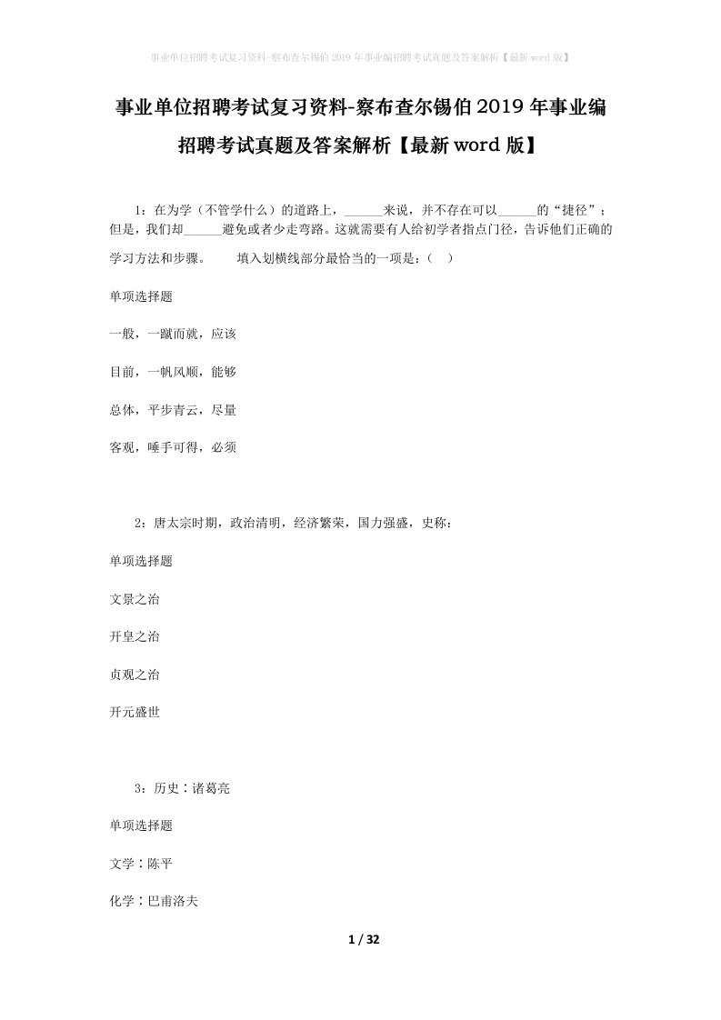 事业单位招聘考试复习资料-察布查尔锡伯2019年事业编招聘考试真题及答案解析最新word版_1