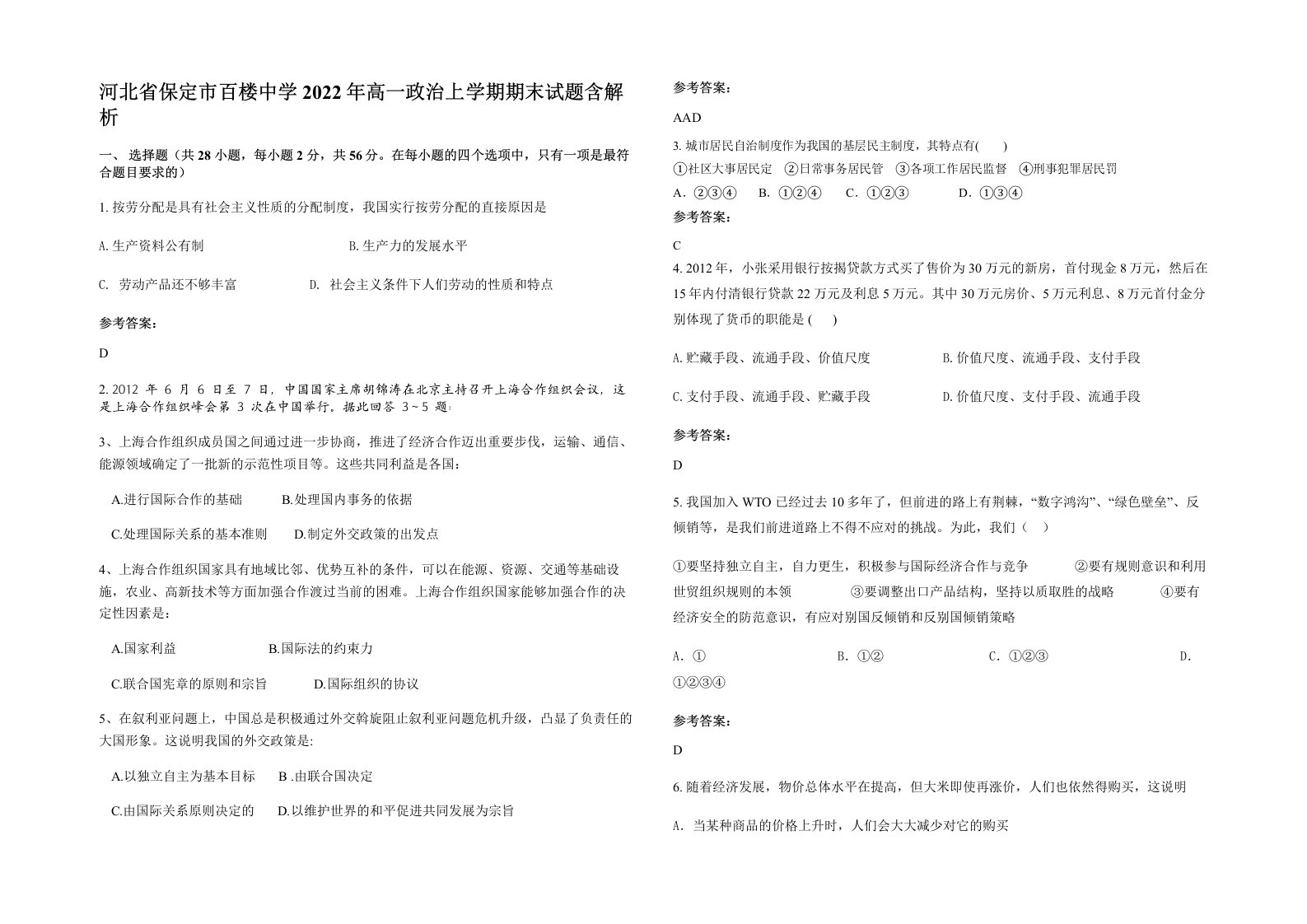 河北省保定市百楼中学2022年高一政治上学期期末试题含解析