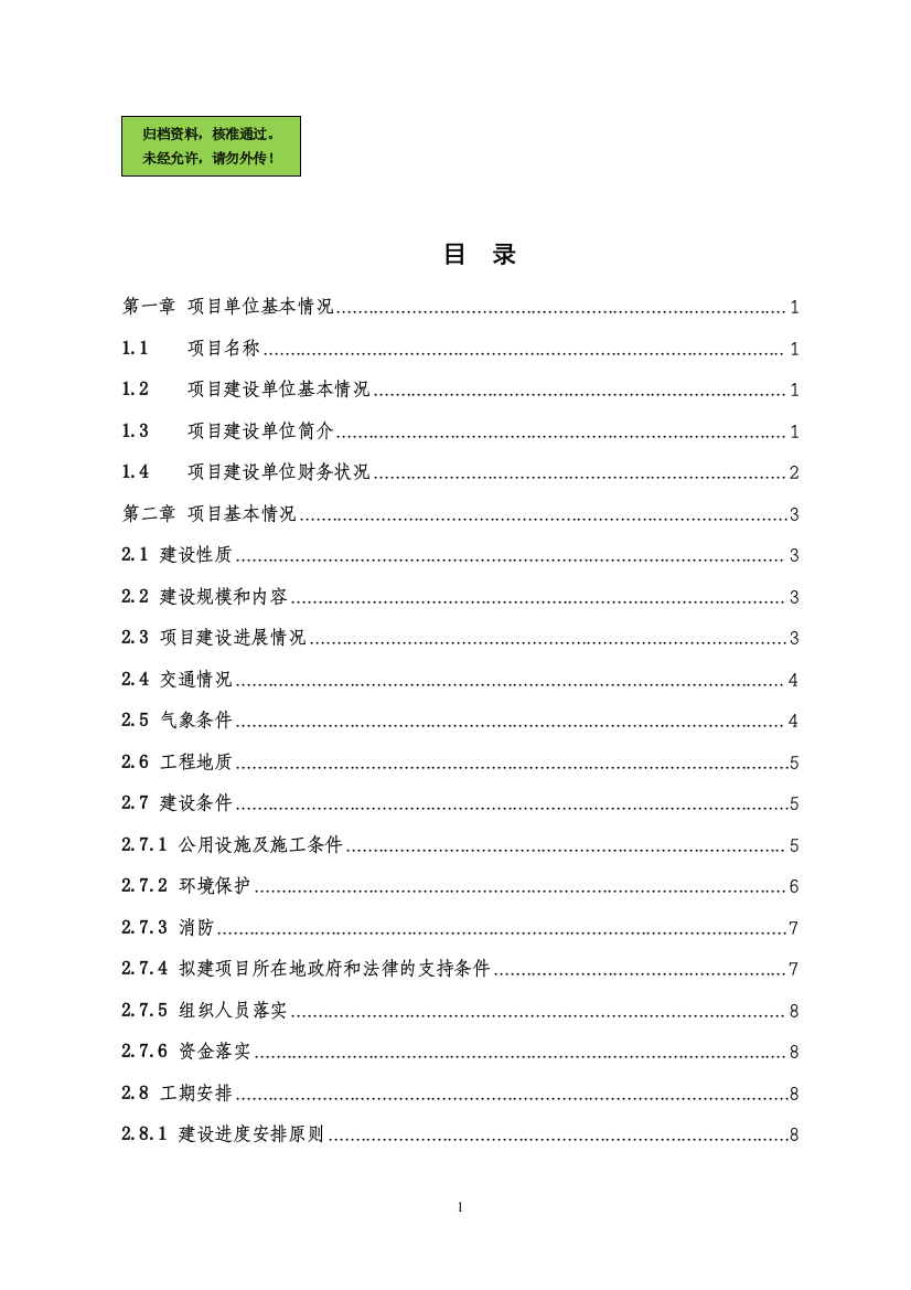 中储粮xx新建储备仓库项目可行性研究报告