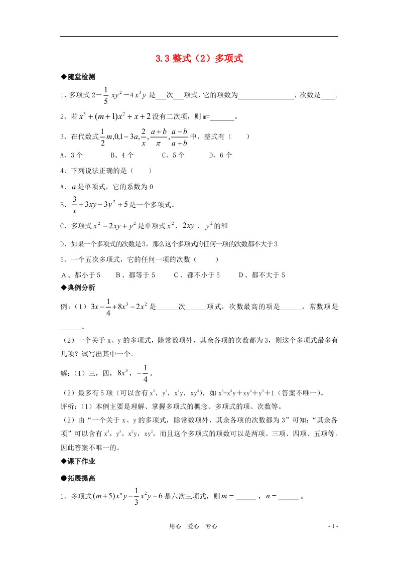 七年级数学上册3.3整式2多项式随堂检测华东师大版