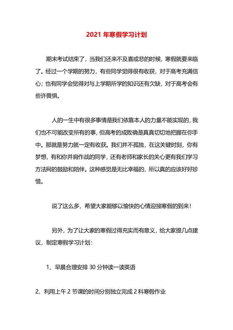 2021年寒假学习计划