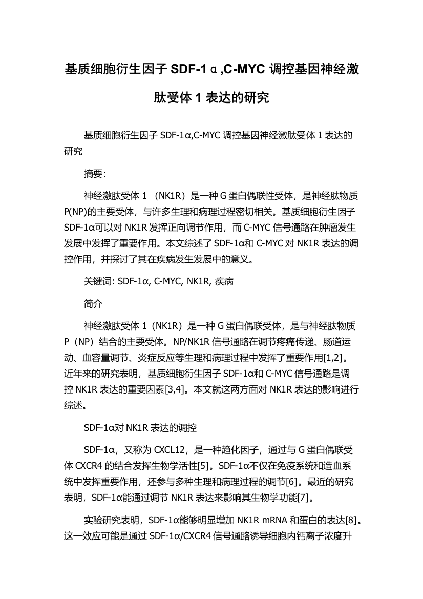 基质细胞衍生因子SDF-1α,C-MYC调控基因神经激肽受体1表达的研究