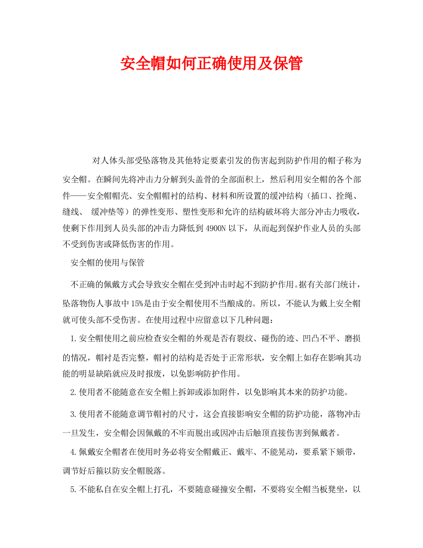 《安全管理职业卫生》之安全帽如何正确使用及保管