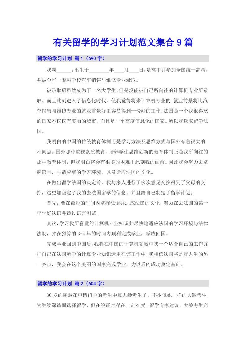 有关留学的学习计划范文集合9篇