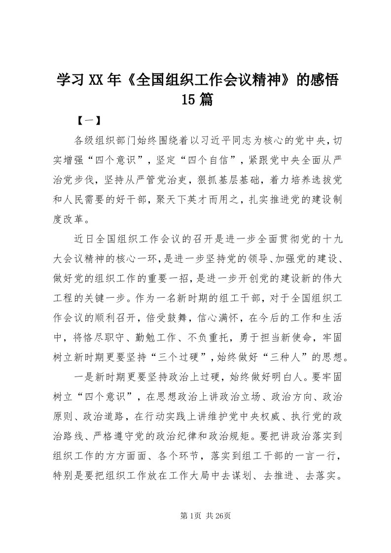 7学习某年《全国组织工作会议精神》的感悟5篇