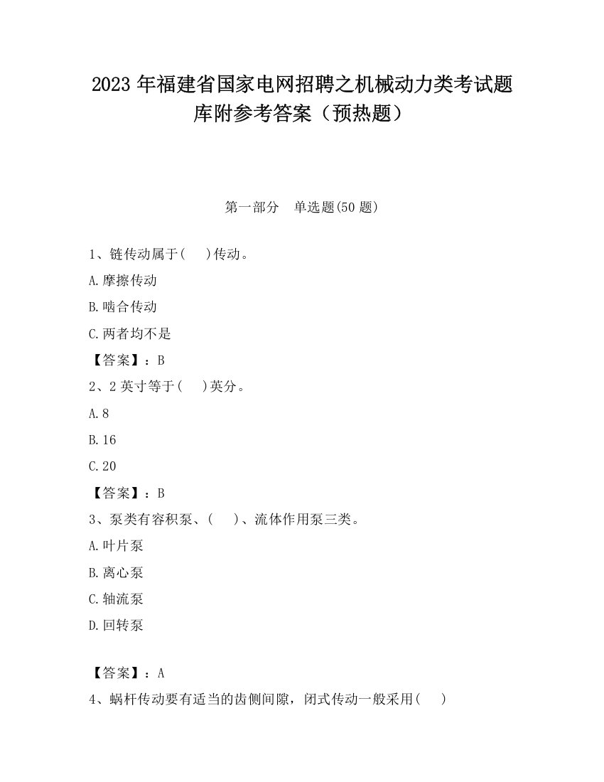 2023年福建省国家电网招聘之机械动力类考试题库附参考答案（预热题）