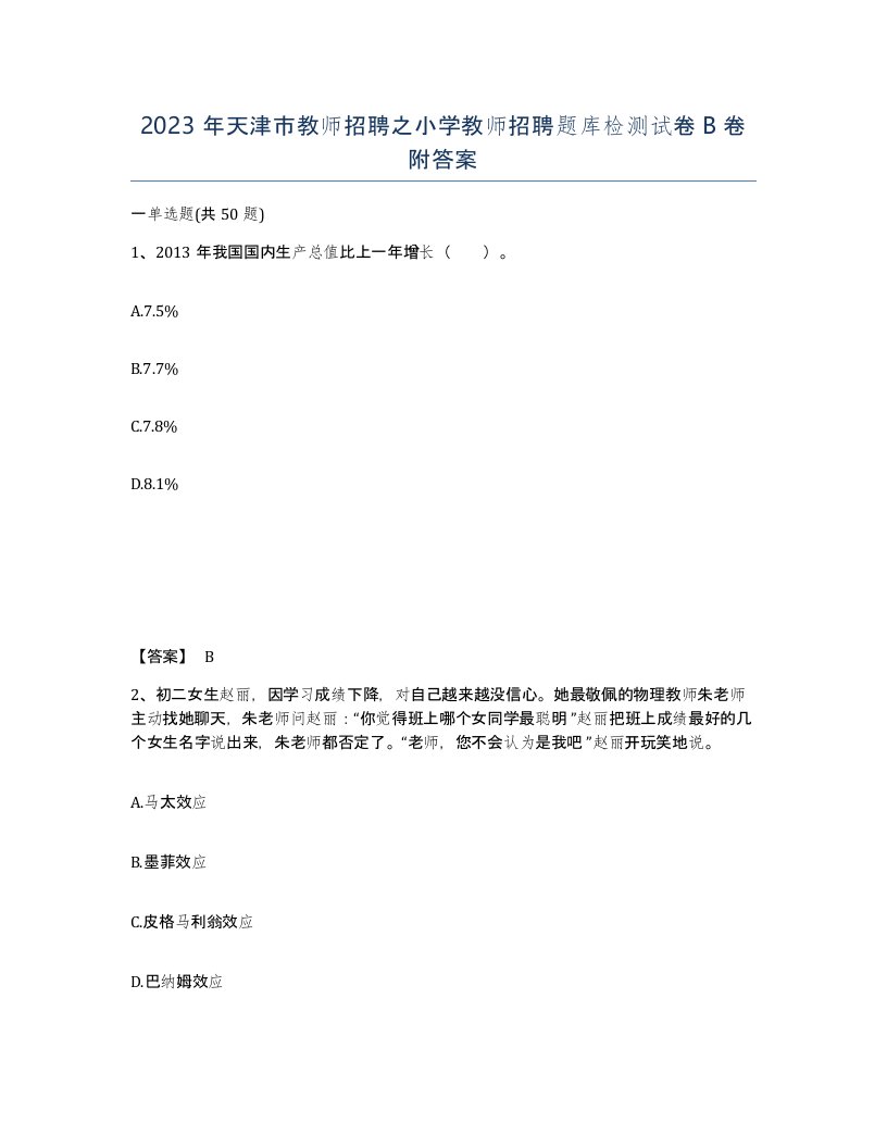 2023年天津市教师招聘之小学教师招聘题库检测试卷B卷附答案