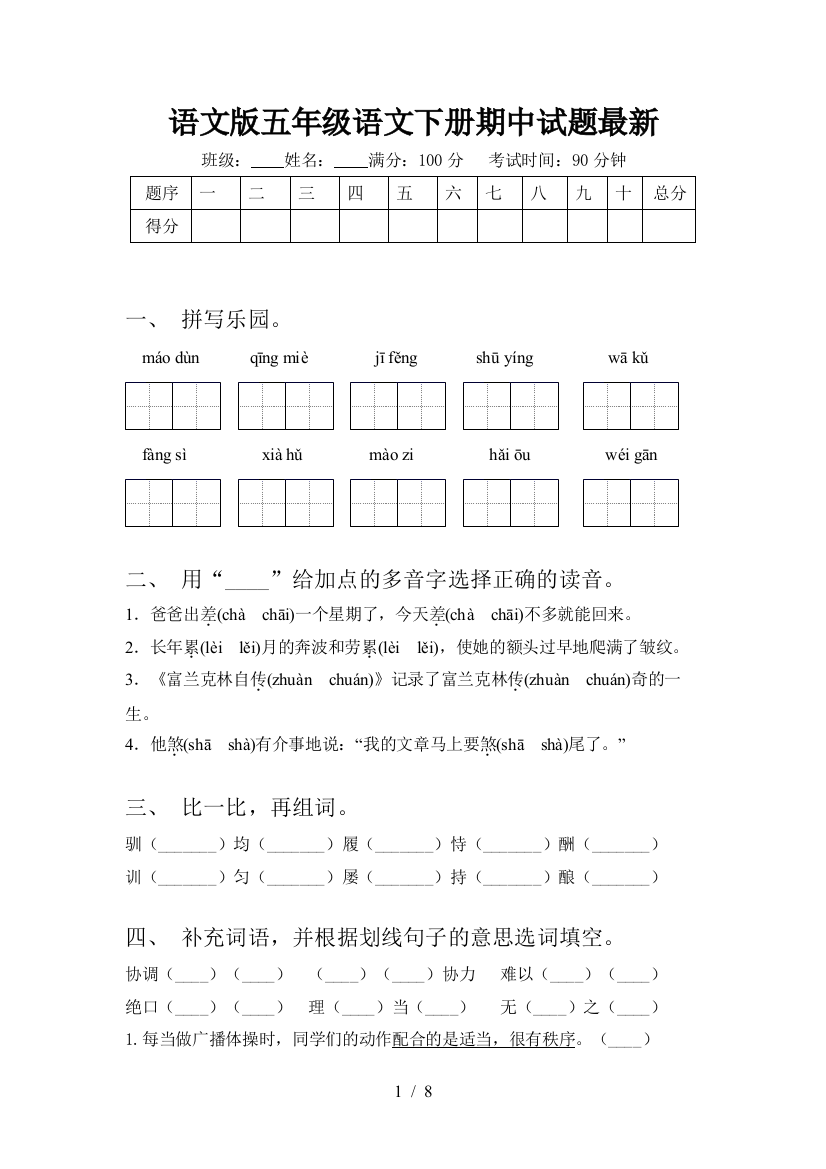 语文版五年级语文下册期中试题最新