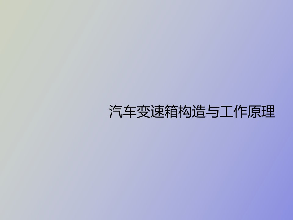 汽车变速箱构造与工作原理