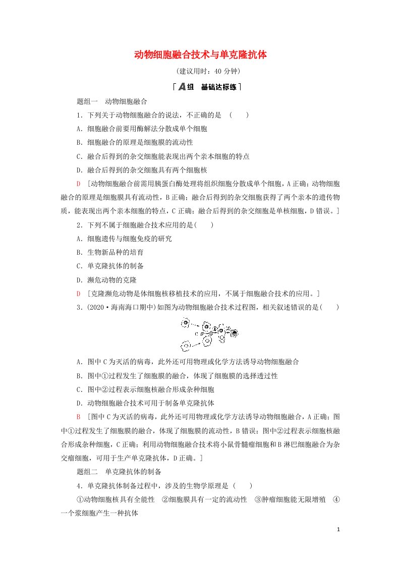 2021_2022新教材高中生物课后练习8动物细胞融合技术与单克鹿体含解析新人教版选择性必修3