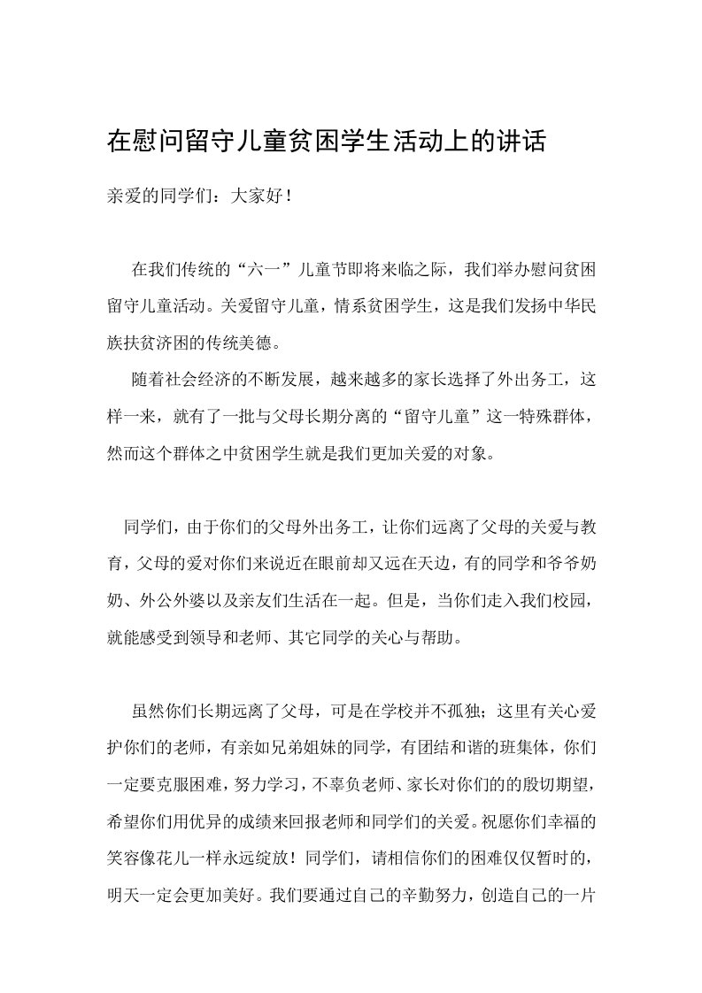 在慰问留守儿童贫困学生活动上的讲话