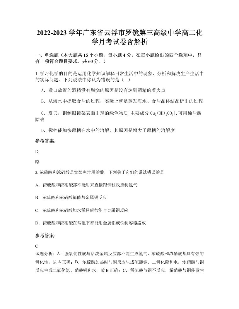 2022-2023学年广东省云浮市罗镜第三高级中学高二化学月考试卷含解析