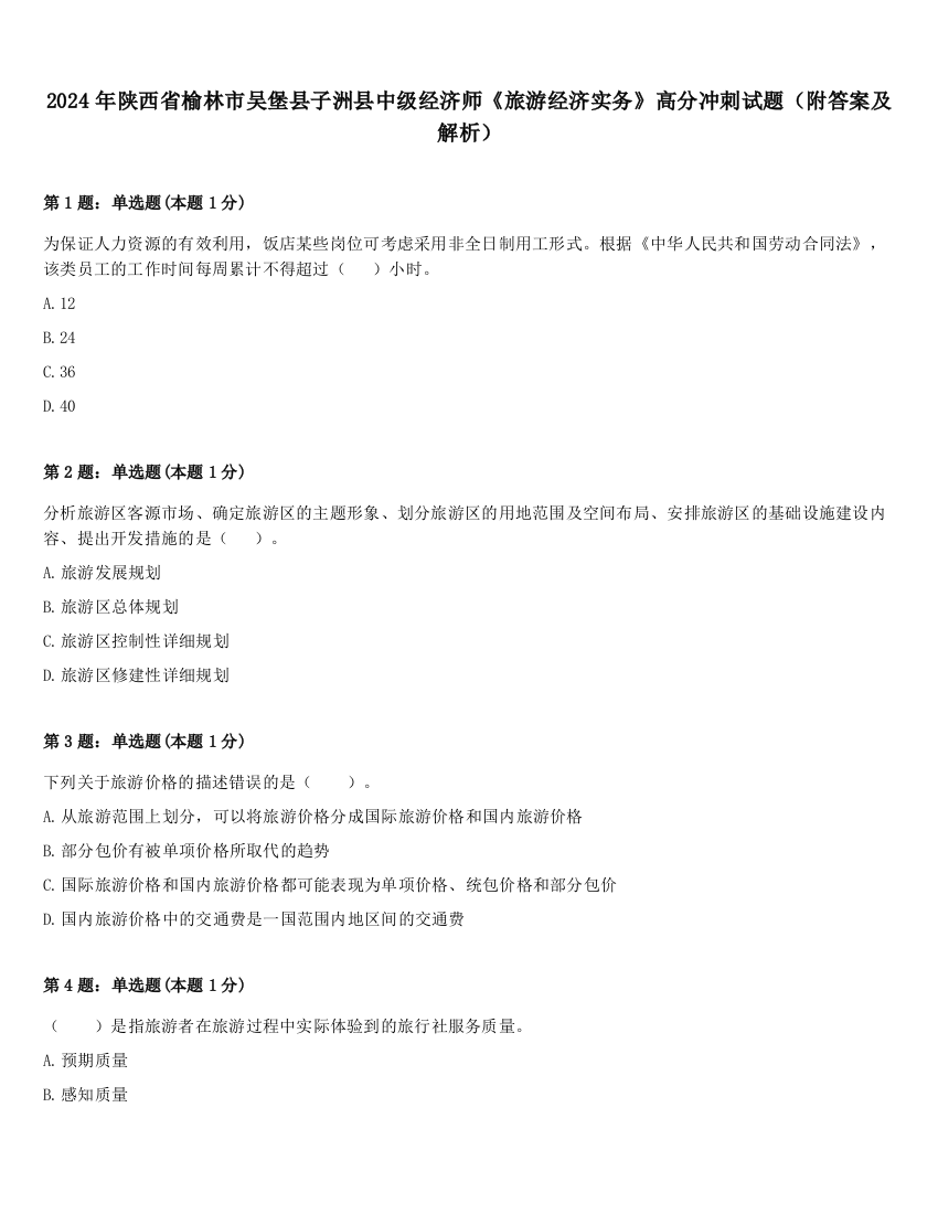 2024年陕西省榆林市吴堡县子洲县中级经济师《旅游经济实务》高分冲刺试题（附答案及解析）