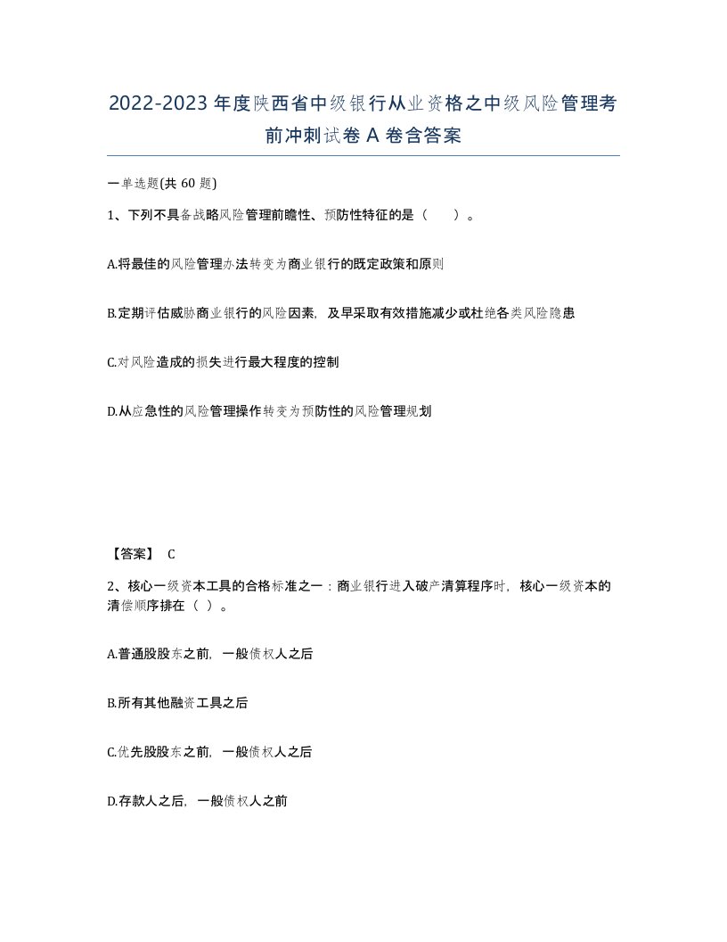 2022-2023年度陕西省中级银行从业资格之中级风险管理考前冲刺试卷A卷含答案