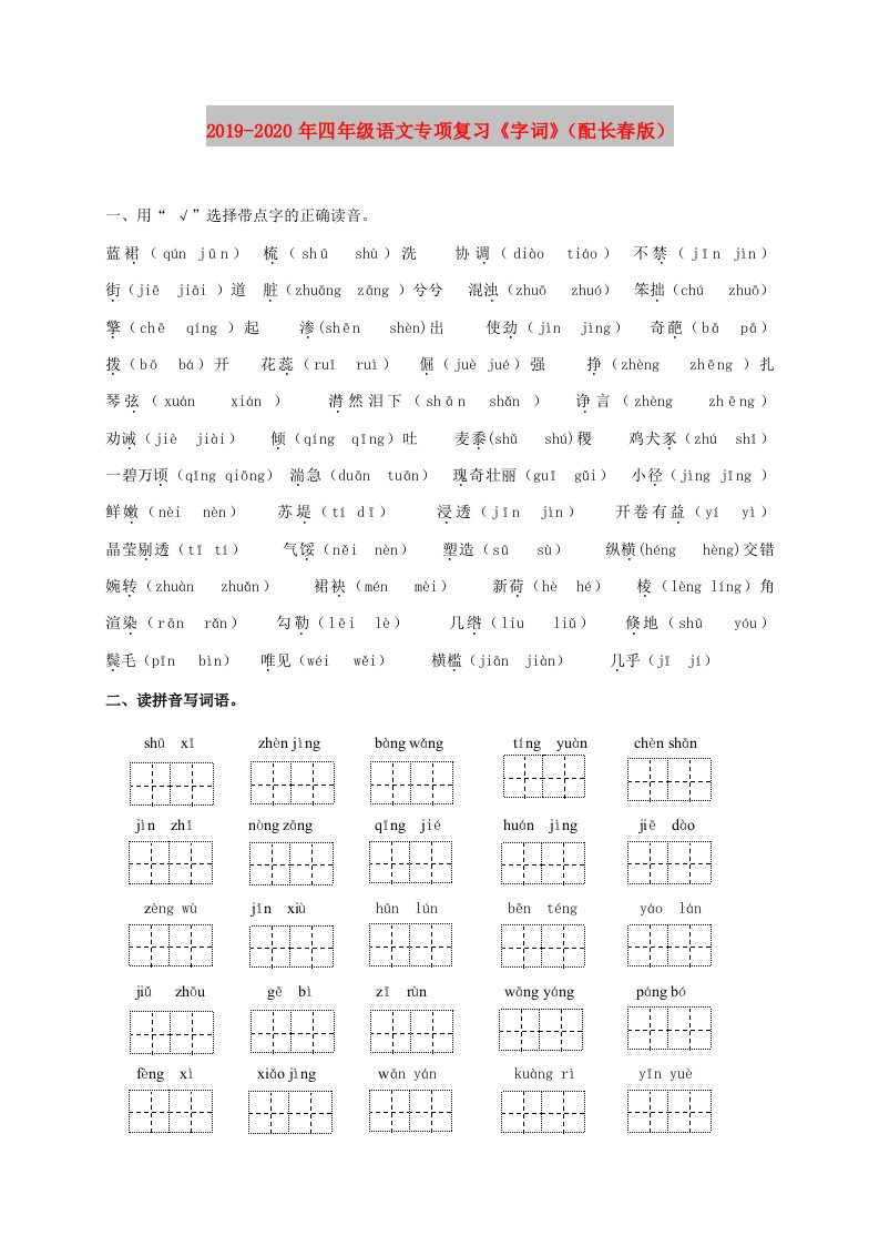 2019-2020年四年级语文专项复习《字词》（配长春版）