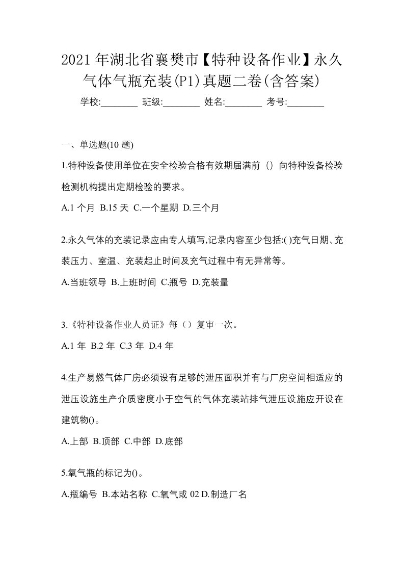 2021年湖北省襄樊市特种设备作业永久气体气瓶充装P1真题二卷含答案