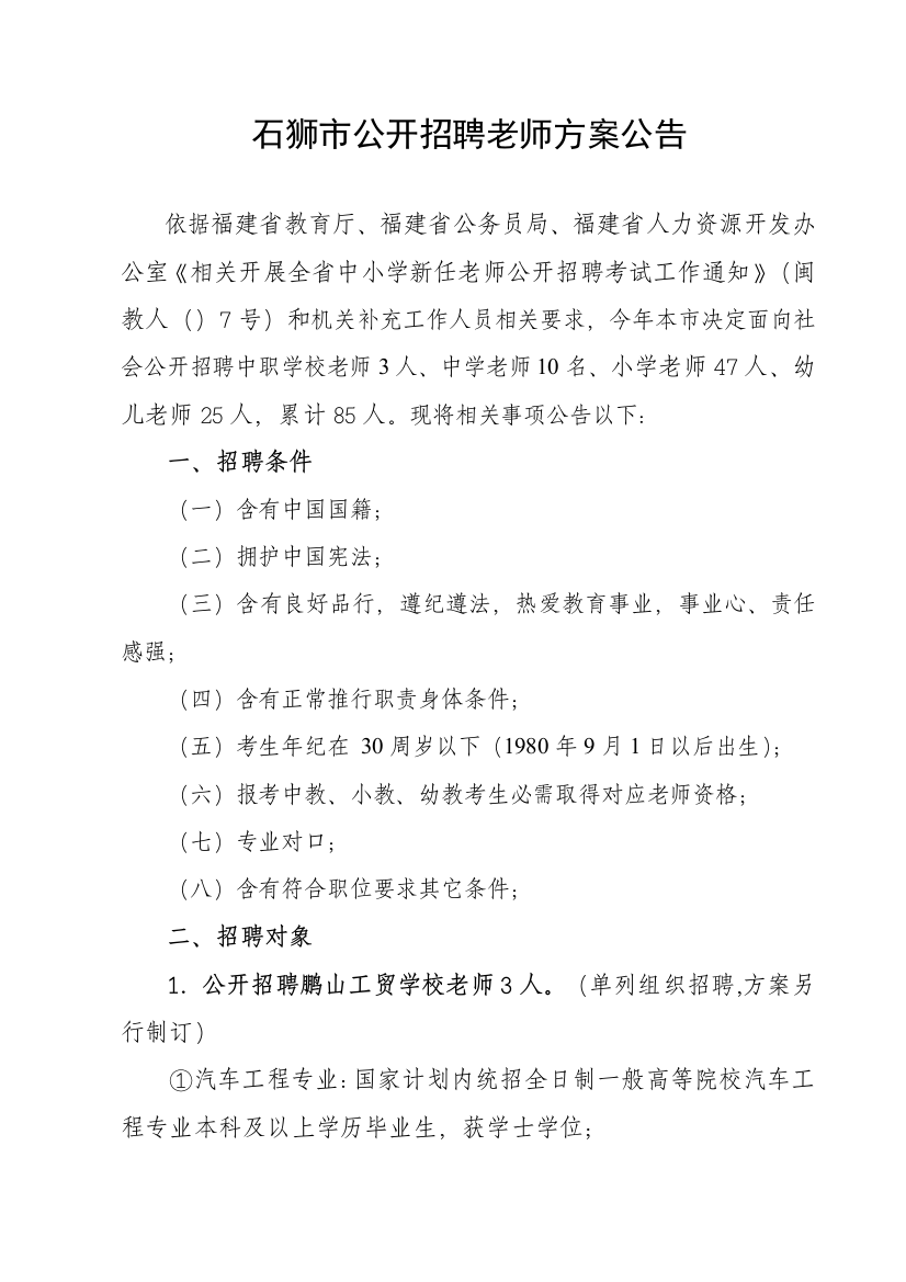 石狮市公开招聘教师专项方案公告