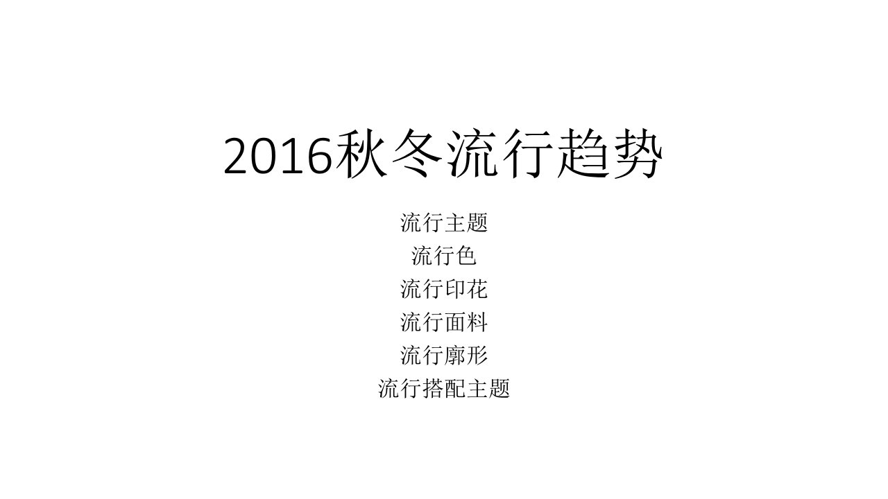 2016秋冬流行趋势