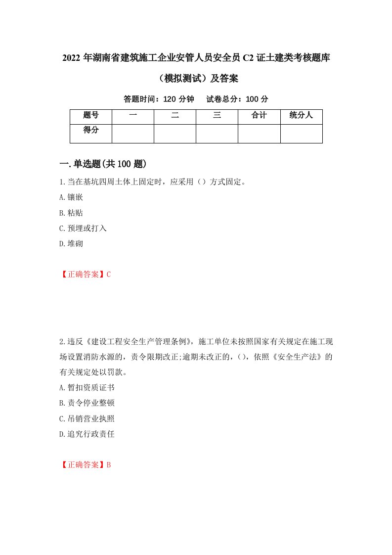 2022年湖南省建筑施工企业安管人员安全员C2证土建类考核题库模拟测试及答案第3次