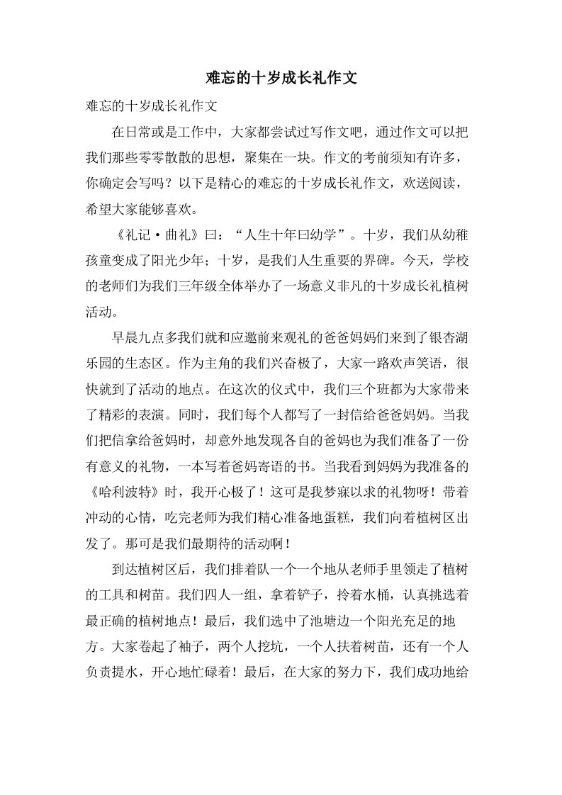 难忘的十岁成长礼作文