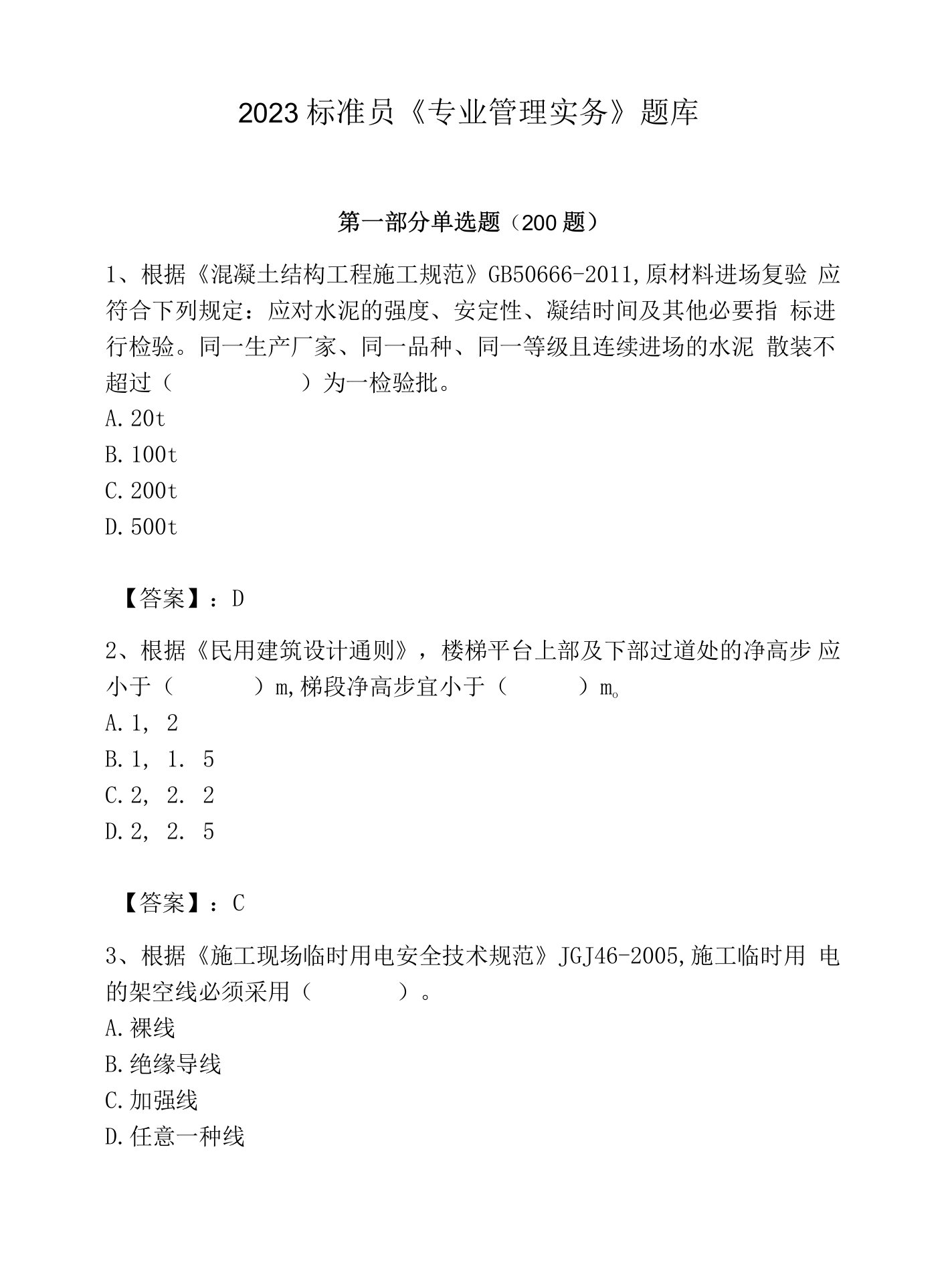 2023标准员《专业管理实务》题库带答案（轻巧夺冠）