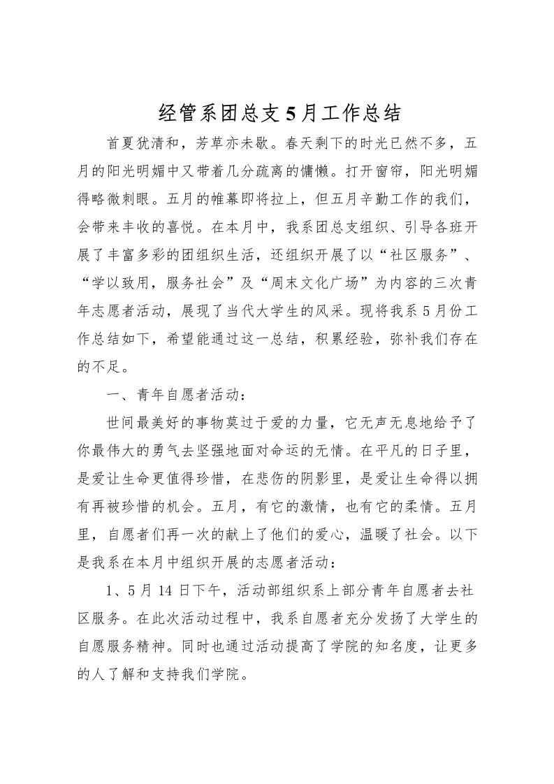 2022-经管系团总支5月工作总结