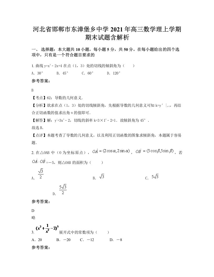 河北省邯郸市东漳堡乡中学2021年高三数学理上学期期末试题含解析