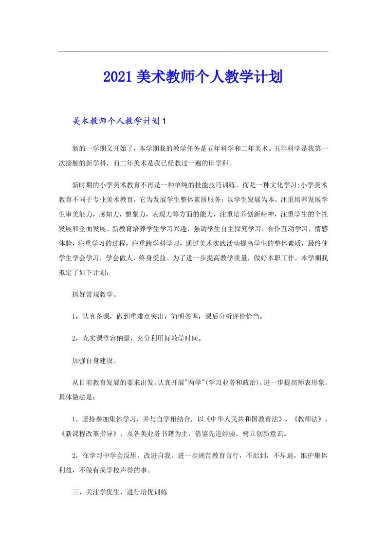 美术教师个人教学计划