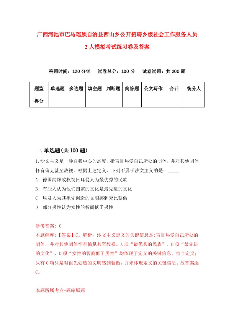 广西河池市巴马瑶族自治县西山乡公开招聘乡级社会工作服务人员2人模拟考试练习卷及答案5