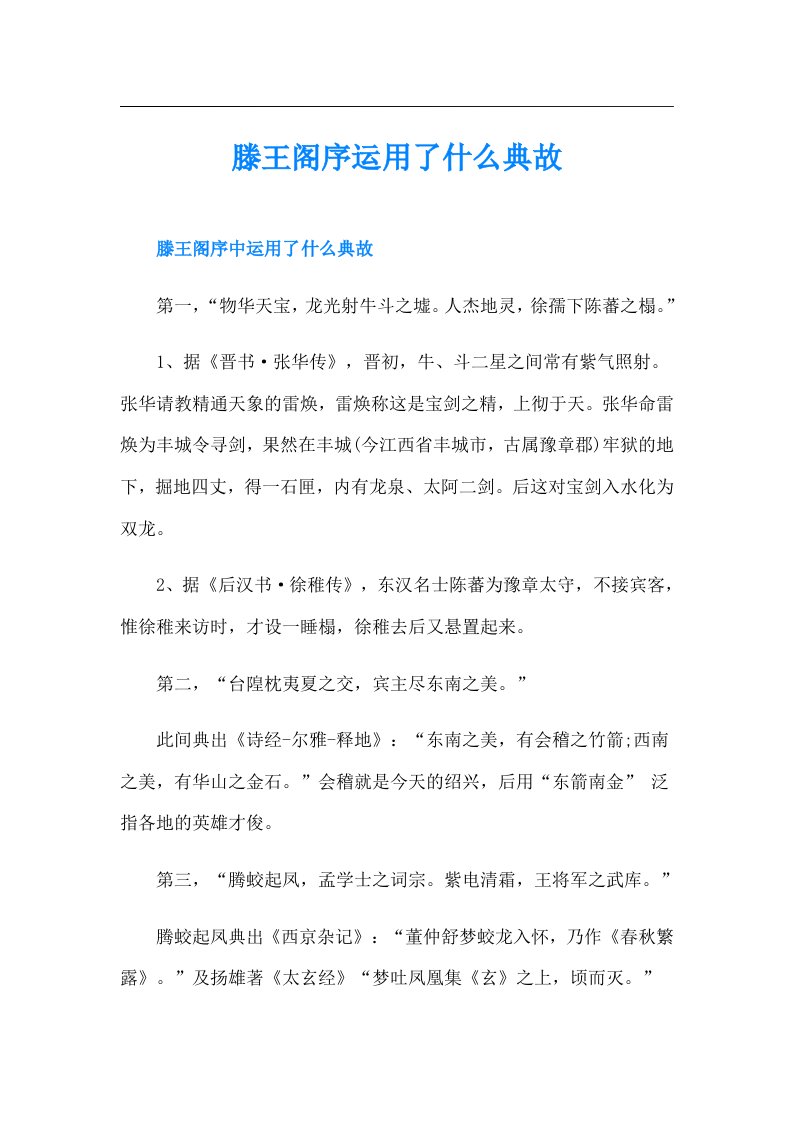 滕王阁序运用了什么典故