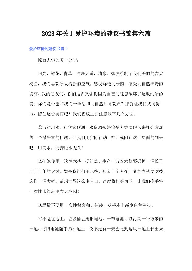 关于爱护环境的建议书锦集六篇