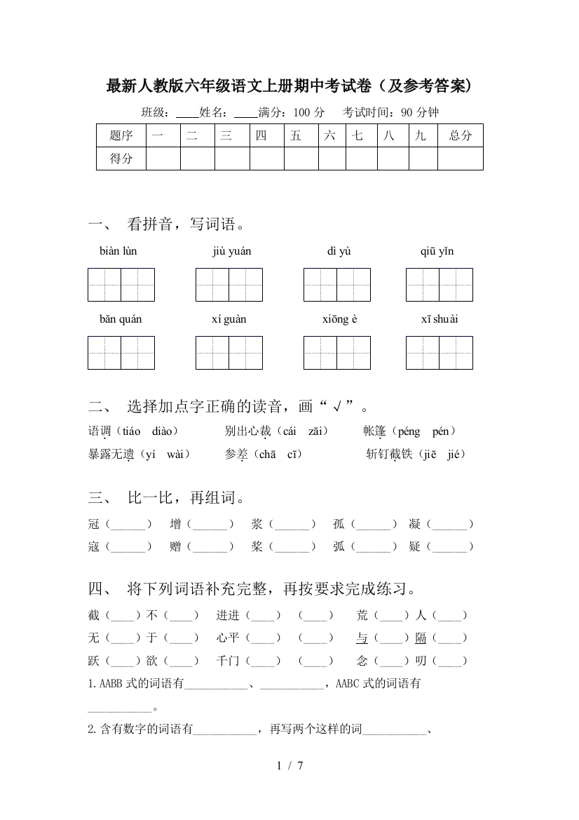 最新人教版六年级语文上册期中考试卷(及参考答案)