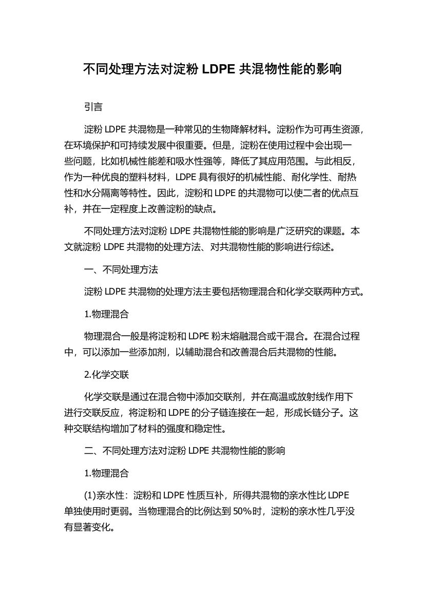 不同处理方法对淀粉LDPE共混物性能的影响