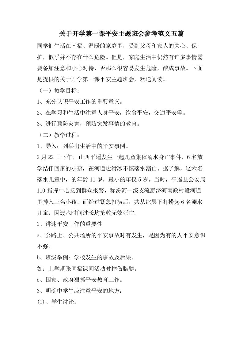 关于开学第一课安全主题班会参考范文五篇