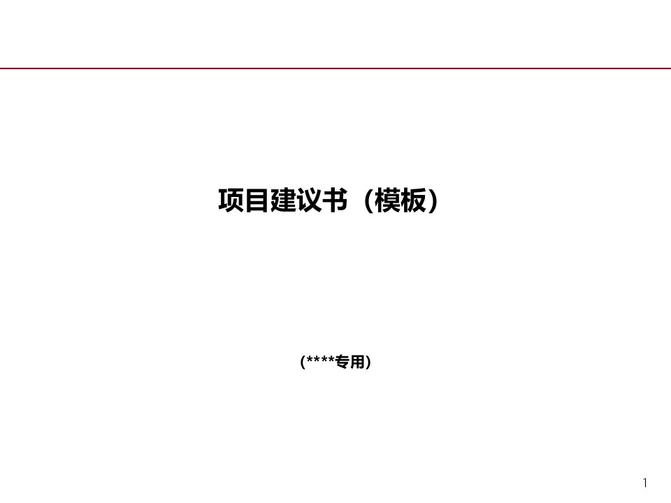 房地产项目建议书模板